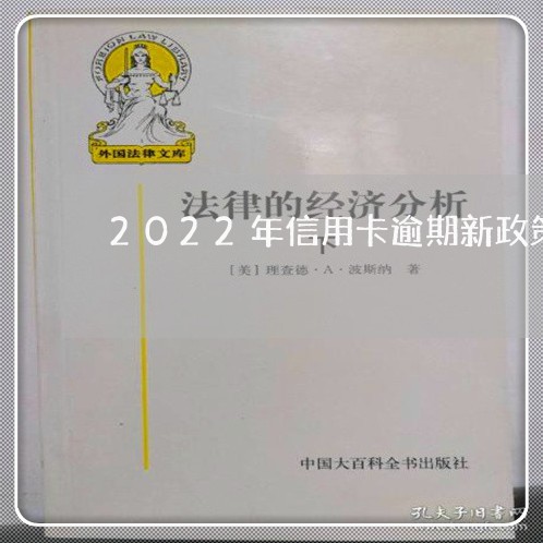 2022年信用卡逾期新政策解决/2023060675147