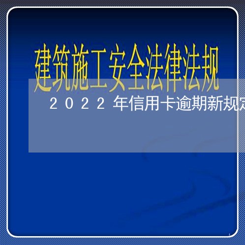 2022年信用卡逾期新规定/2023100869583