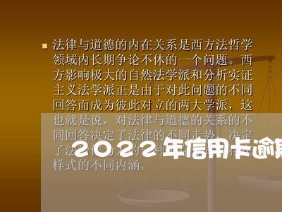 2022年信用卡逾期流程/2023121504258