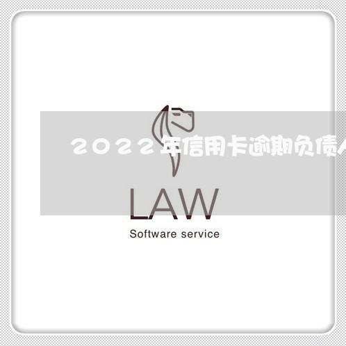 2022年信用卡逾期负债人数/2023061940683