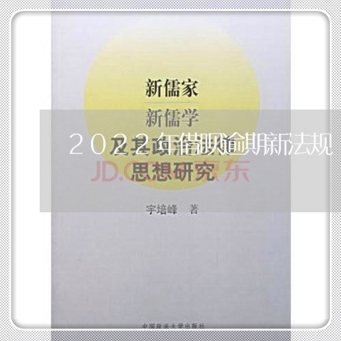 2022年借呗逾期新法规/2023100804737