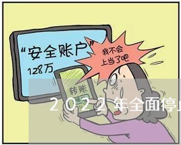 2022年全面停止催收上门/2023012795372