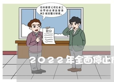 2022年全面停止催收信用卡吗/2023012661927