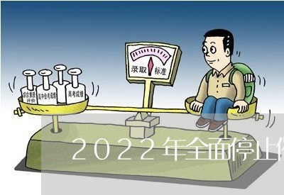 2022年全面停止催收法律/2023012698392