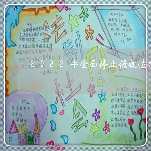 2022年全面停止催收法律文件/2023022582826