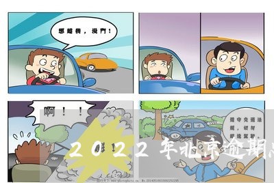 2022年北京逾期总数/2023120940581