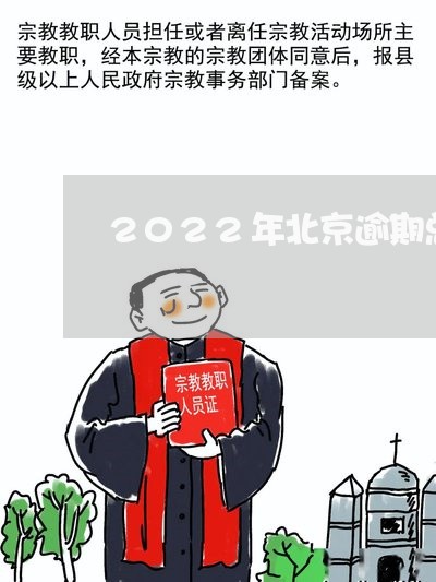 2022年北京逾期总数/2023120996058