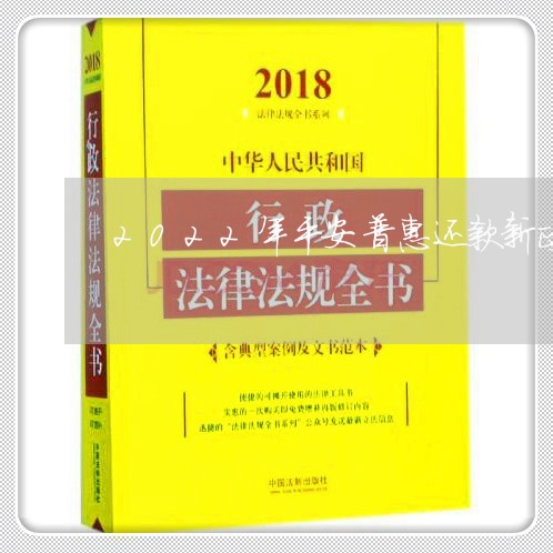 2022年平安普惠还款新政策/2023021712725