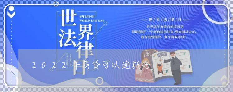 2022年房贷可以逾期吗
