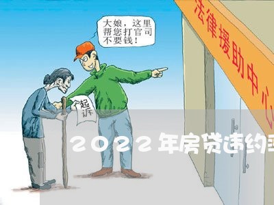2022年房贷违约率高吗/2023061126937