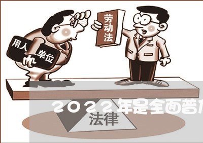 2022年是全面普及高中吗 2022年是全面普及高中吗