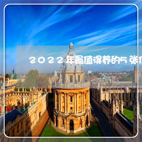 2022年最值得养的5张信用卡
