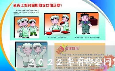 2022年有哪些网贷不需要还/2023111847461