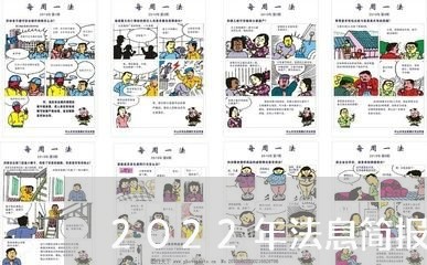 2022年法息简报