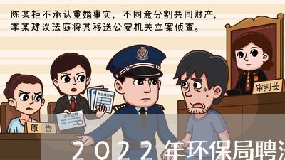 2022年环保局聘法律顾问