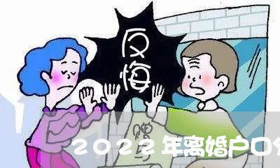 2022年离婚户口分户条件/2023060384925