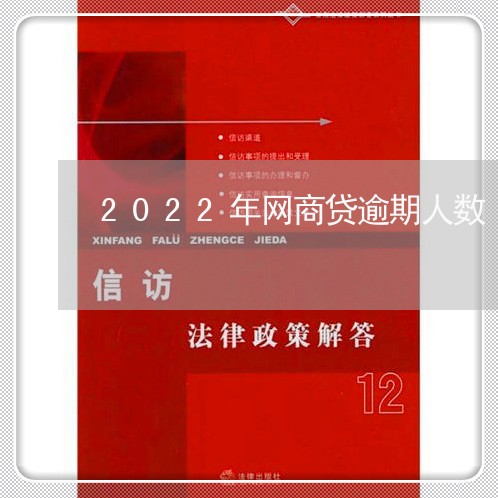 2022年网商贷逾期人数/2023030208271