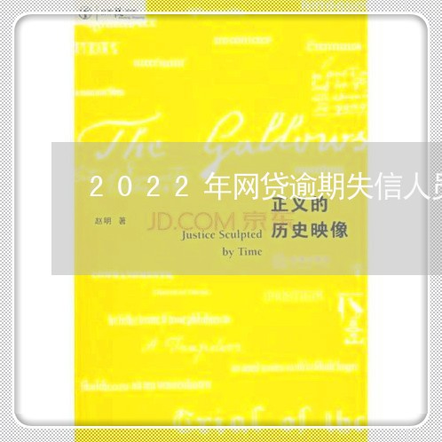 2022年网贷逾期失信人员名单/2023120395259