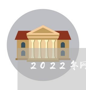 2022年网贷逾期截图/2023073115157