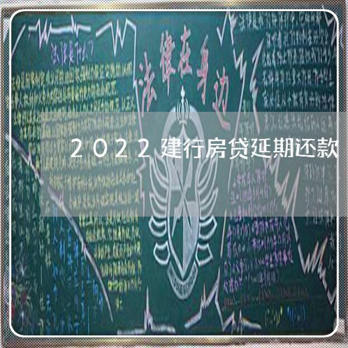 2022建行房贷延期还款/2023061174045