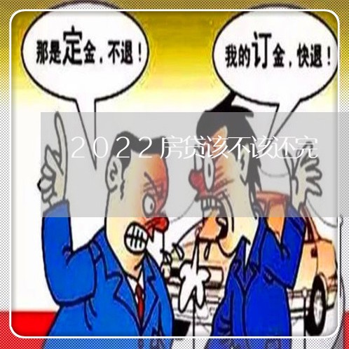 2022房贷该不该还完/2023041921693