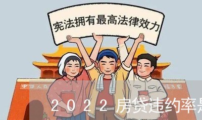 2022房贷违约率是多少/2023061163727