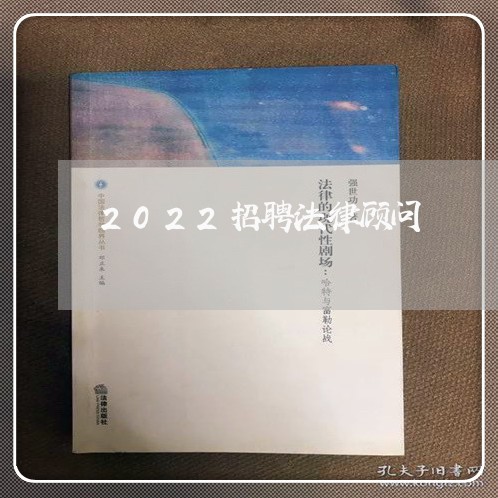 2022招聘法律顾问/2023071463806