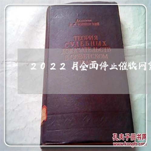 2022月全面停止催收网贷了吗/2023022738460 2022月全面停止催收网贷了吗/2023022738460