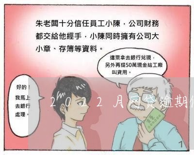 2022月网贷逾期催收新规/2023012087160