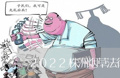 2022株洲烟草法律顾问/2023061826069 2022株洲烟草法律顾问/2023061826069