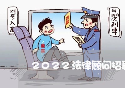 2022法律顾问招聘公告/2023061748472