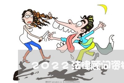 2022法律顾问资格考试 2022法律顾问资格考试