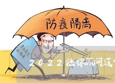 2022法律顾问辽宁烟草/2023061738350 2022法律顾问辽宁烟草/2023061738350