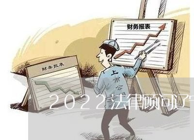 2022法律顾问辽宁贸易/2023061739379
