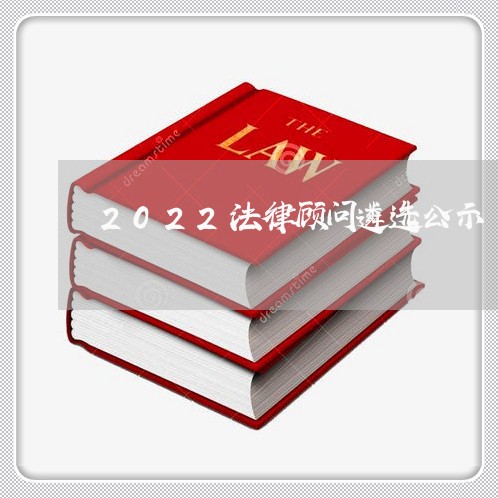 2022法律顾问遴选公示/2023061752926