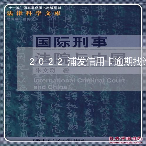 2022浦发信用卡逾期找谁协商/2023020942527