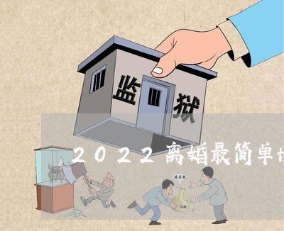 2022离婚最简单协议书