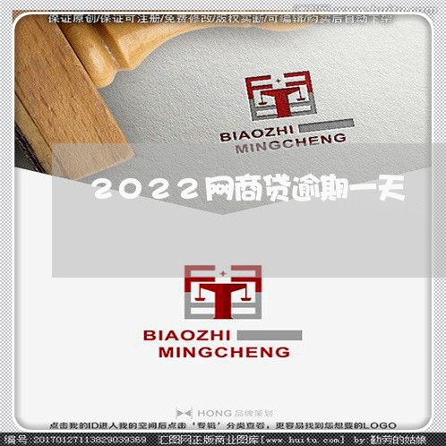 2022网商贷逾期一天/2023012940715