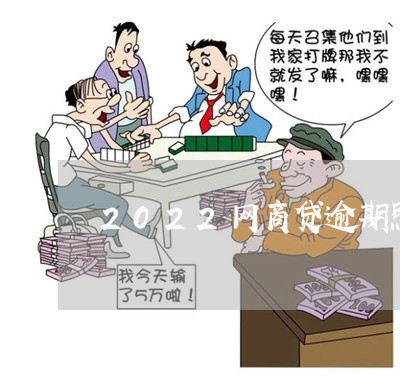 2022网商贷逾期照片/2023030183725 2022网商贷逾期照片/2023030183725