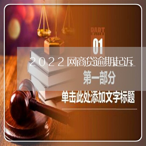 2022网商贷逾期起诉/2023022443828