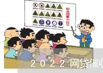 2022网贷催收还敢爆通讯录吗/2023012608380