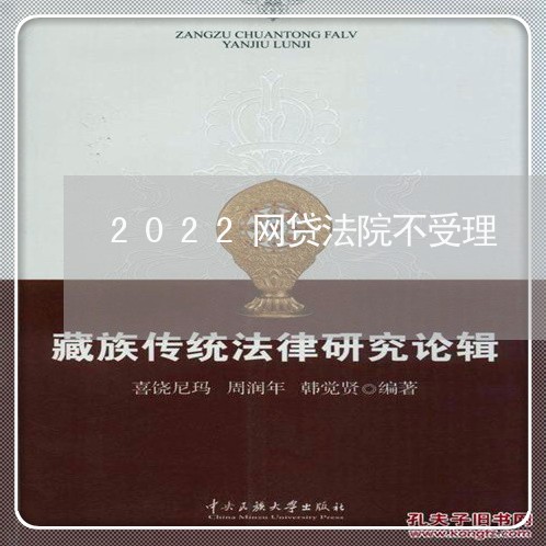 2022网贷法院不受理/2023022706279