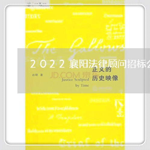 2022襄阳法律顾问招标公告 2022襄阳法律顾问招标公告