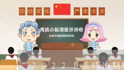 2022豆豆钱逾期贴吧/2023061918058