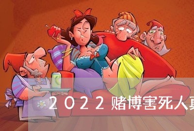 2022赌博害死人真实故事/2023020980539