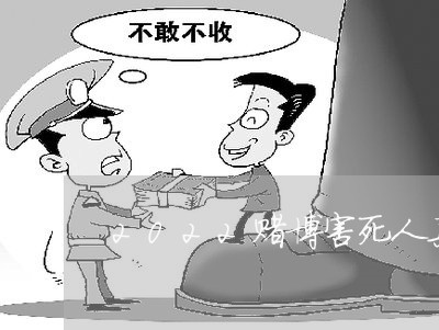 2022赌博害死人真实故事/2023030243613 2022赌博害死人真实故事/2023030243613