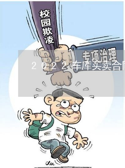 2022车库买卖合同怎么写/2023060270792 2022车库买卖合同怎么写/2023060270792