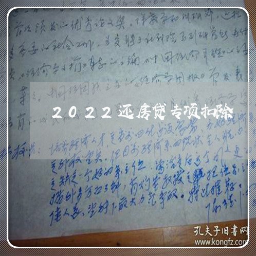 2022还房贷专项扣除/2023041995037