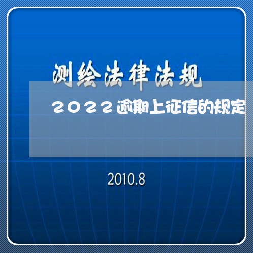 2022逾期上征信的规定/2023092802956