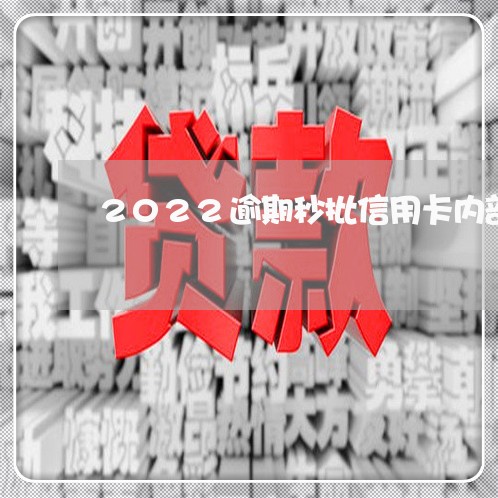 2022逾期秒批信用卡内部渠道